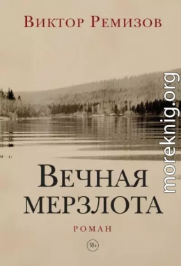 Вечная мерзлота