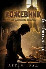 Кожевник из Долины Ветров