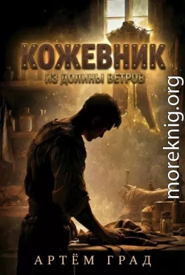 Кожевник из Долины Ветров