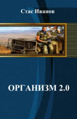 Организм 2.0