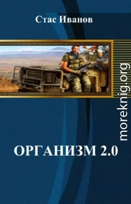 Организм 2.0