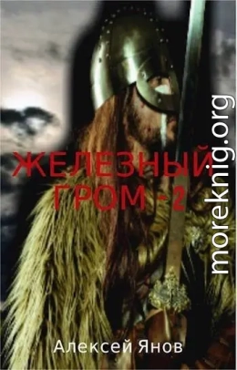 Железный гром 2