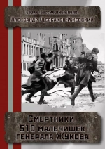 Смертники. 510 мальчишек генерала Жукова (версия без редакции)