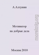 Мотиватор на добрые дела