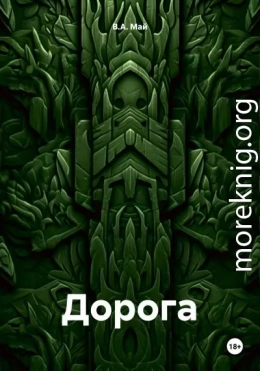 Дорога