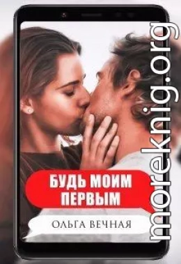 Будь моим первым