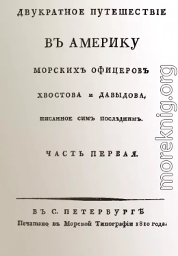 Двукратное путешествие в Америку морских офицеров Хвостова и Давыдова, писанное сим последним 