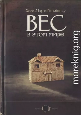 Вес в этом мире