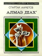 Алмаз «Шах» (сборник)