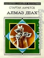 Алмаз «Шах» (сборник)