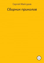 Сборник приколов