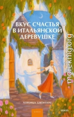 Вкус счастья в итальянской деревушке