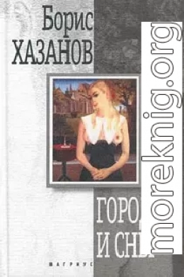 Город и сны. Книга прозы