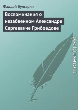 Воспоминания о незабвенном Александре Сергеевиче Грибоедове