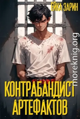 Контрабандист артефактов