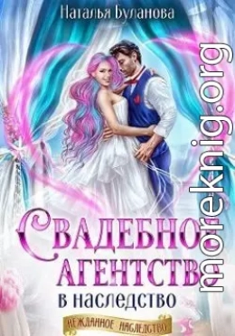 Свадебное агентство в наследство