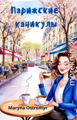 Парижские каникулы