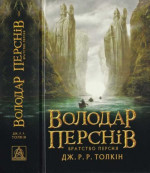 Володар Перснів. Частина перша.Братство Персня