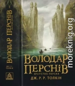 Володар Перснів. Частина перша.Братство Персня