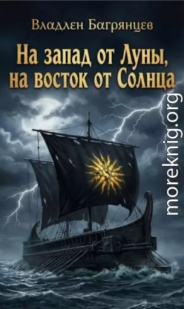 На запад от Луны, на восток от Солнца