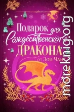 Подарок для Рождественского Дракона