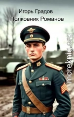 Полковник Романов