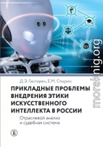 Прикладные проблемы внедрения этики искусственного интеллекта в России. Отраслевой анализ и судебная система