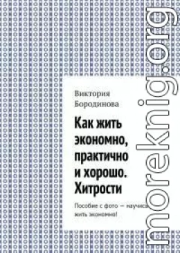 Как жить экономно, практично и хорошо. Хитрости. Пособие с фото – научись жить экономно!