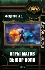 Игры магов: выбор поля (дебют)