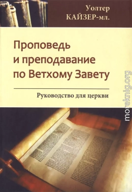 Проповедь и преподавание по Ветхому Завету: Руководство для Церкви