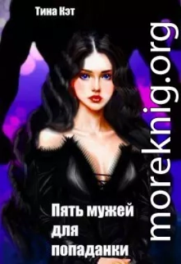 Пять мужей для попаданки