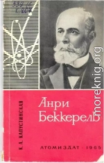 Анри Беккерель