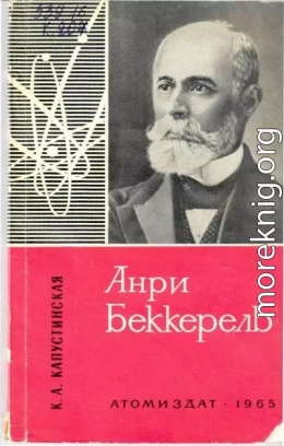 Анри Беккерель