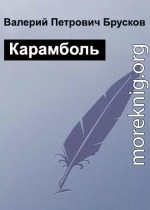 Карамболь