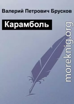 Карамболь