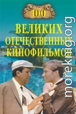 100 великих отечественных кинофильмов