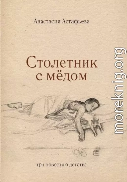Столетник с мёдом: три повести о детстве