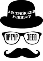 Австрийский ревизор (СИ)