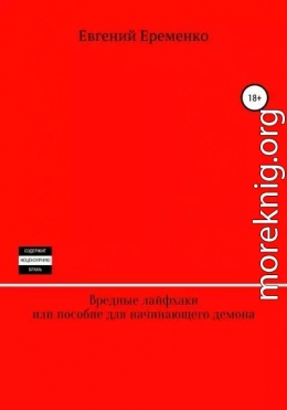 Вредные лайфхаки, или Пособие для начинающего демона