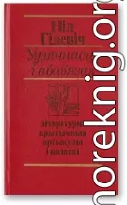 Удзячнасць і абавязак [літаратурна-крытычныя артыкулы і нататкі]