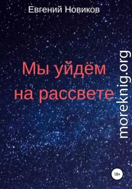 Мы уйдём на рассвете