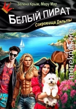 Белый пират. Сокровища Дельты