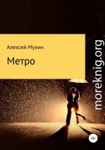 Метро