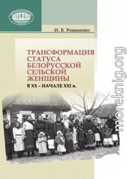 Трансформация статуса белорусской сельской женщины в ХХ – начале ХХI в.