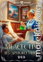 Медсестра из другого мира