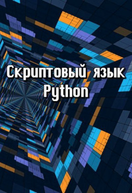 Скриптовый язык Python