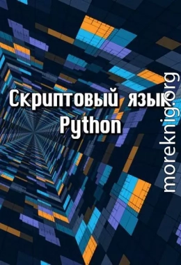 Скриптовый язык Python