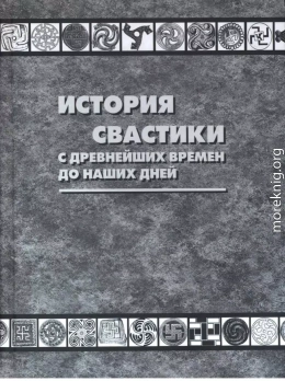 История свастики с древнейших времен до наших дней