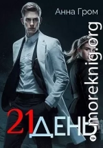 21 день