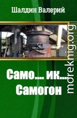 Само....ик....Самогон!